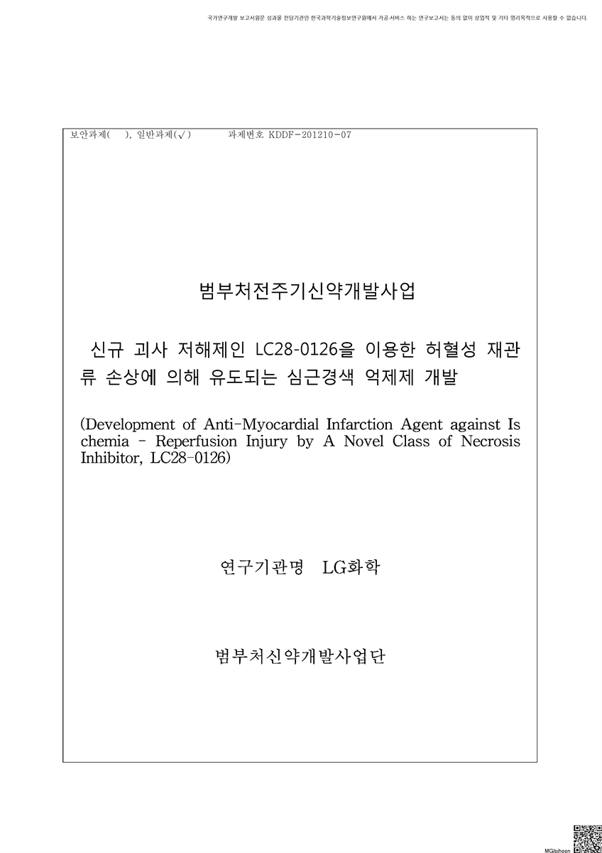신규 괴사 저해제인 LC28-0126을 이용한 허혈성 재관류 손상에 의해 유도되는 심근경색 억제제 개발 [전자자료]