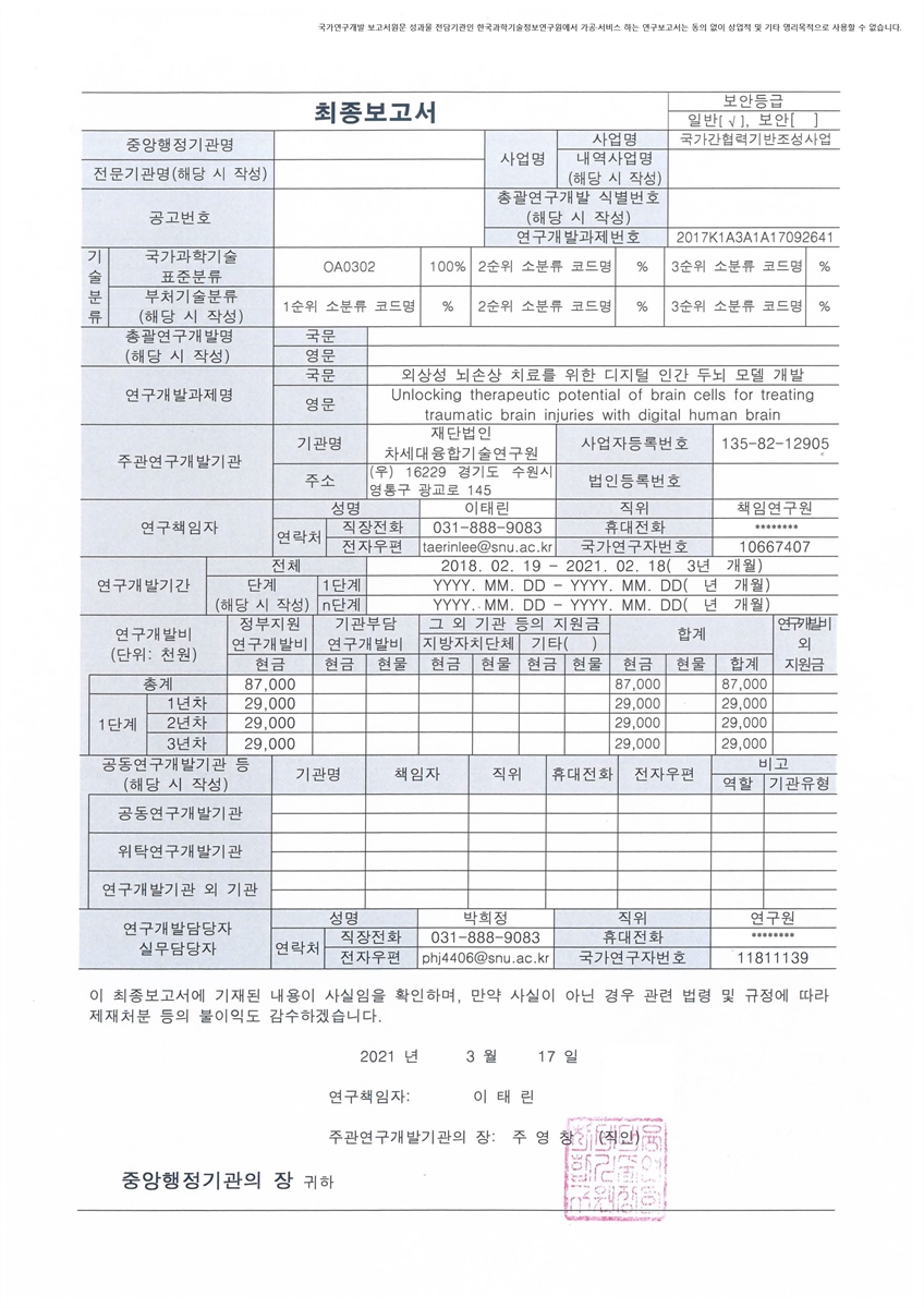 외상성 뇌손상 치료를 위한 디지털 인간 두뇌 모델 개발 [전자자료]