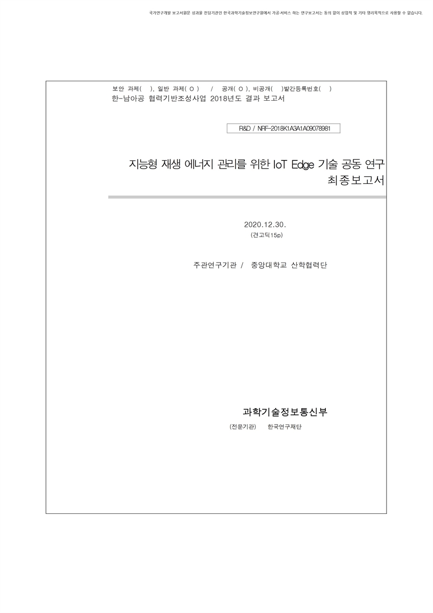 지능형 재생 에너지 관리를 위한 IoT Edge 기술 공동 연구 [전자자료] : 최종보고서