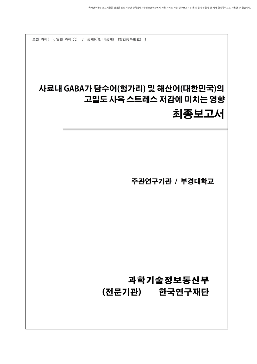 사료내 GABA가 담수어(헝가리) 및 해산어(대한민국)의 고밀도 사육 스트레스 저감에 미치는 영향 [전자자료] : 최종보고서