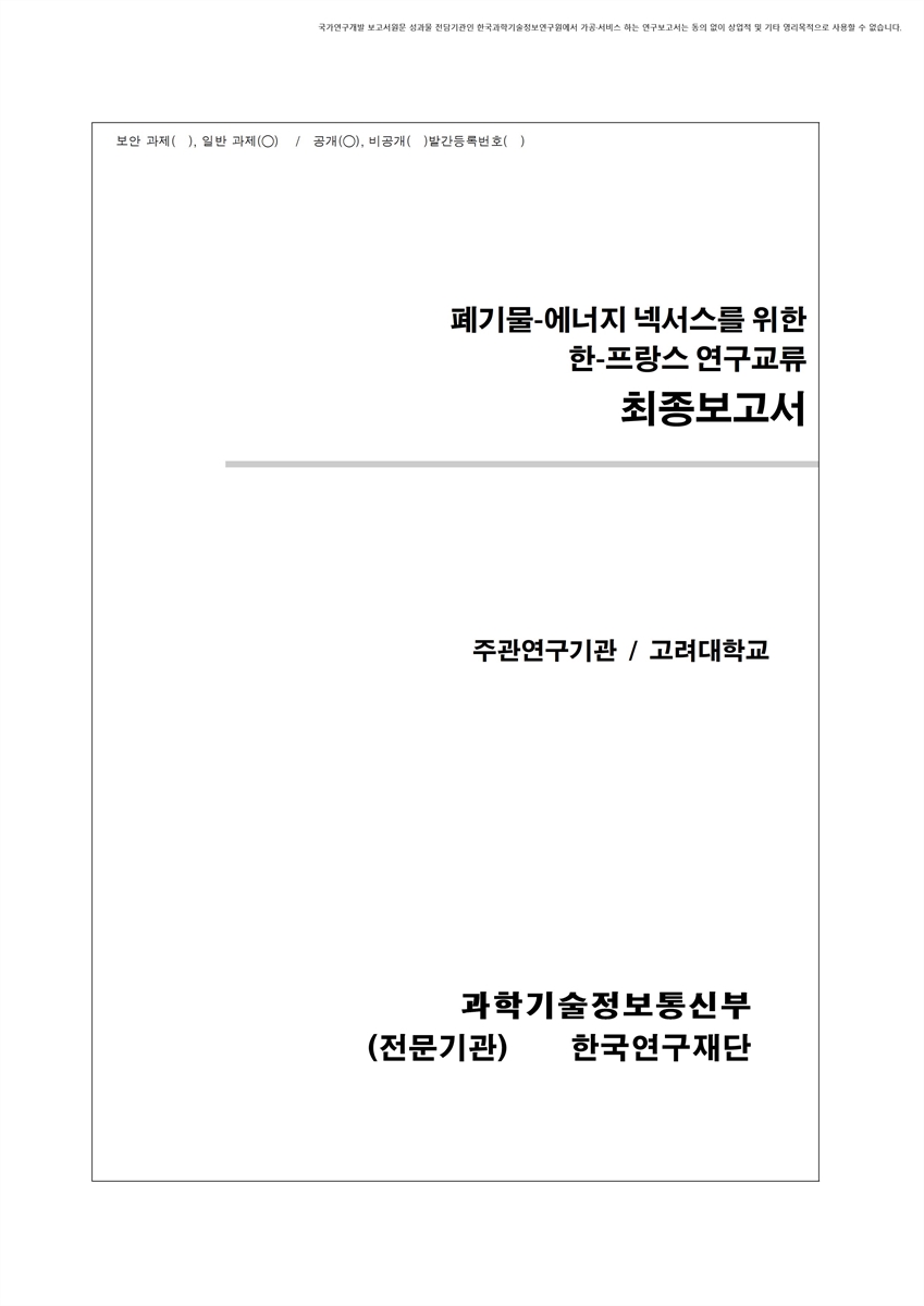 폐기물-에너지 넥서스를 위한 한-프랑스 연구교류 [전자자료] : 최종보고서