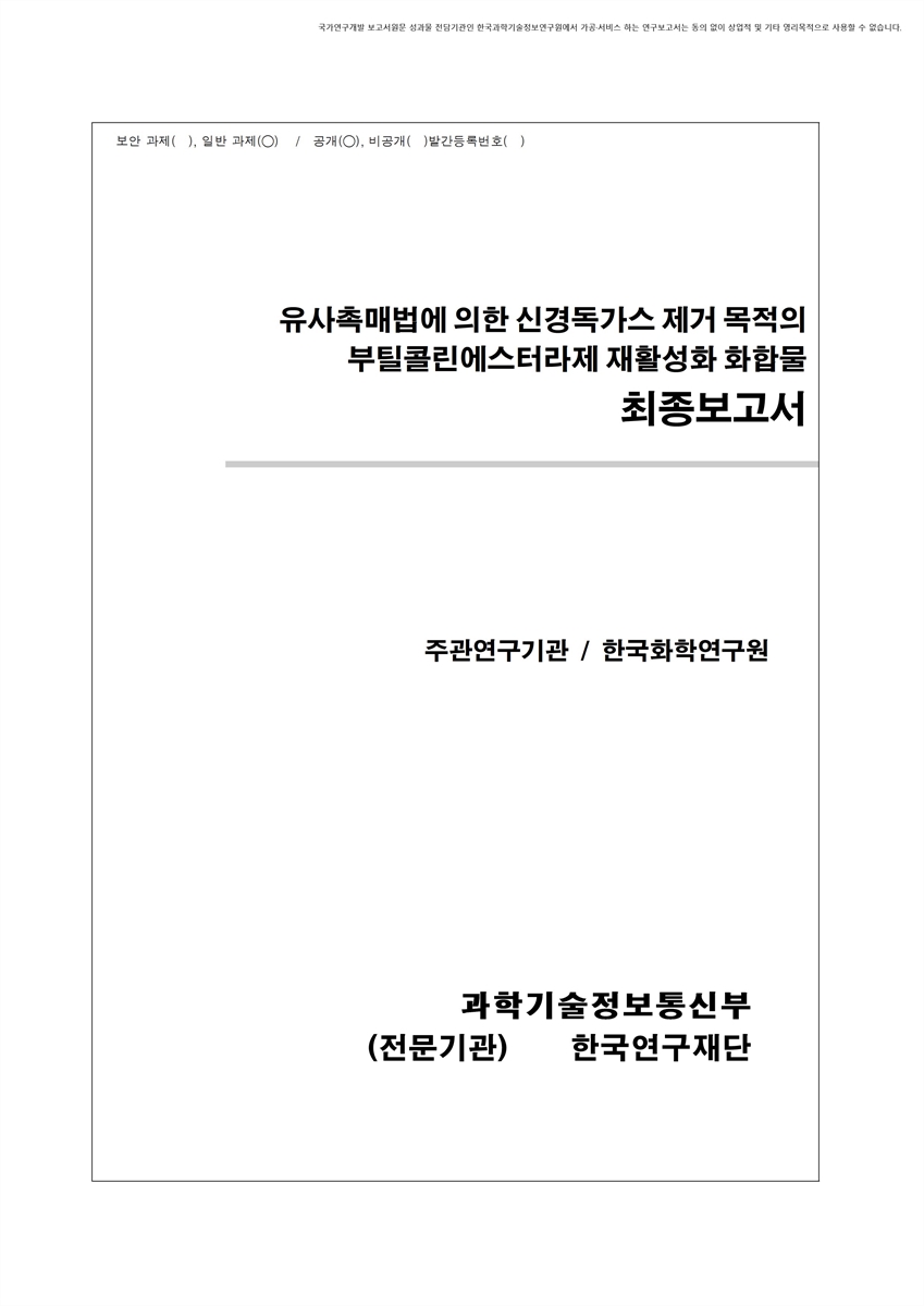 유사촉매법에 의한 신경독가스 제거 목적의 부틸콜린에스터라제 재활성화 화합물 [전자자료] : 최종보고서
