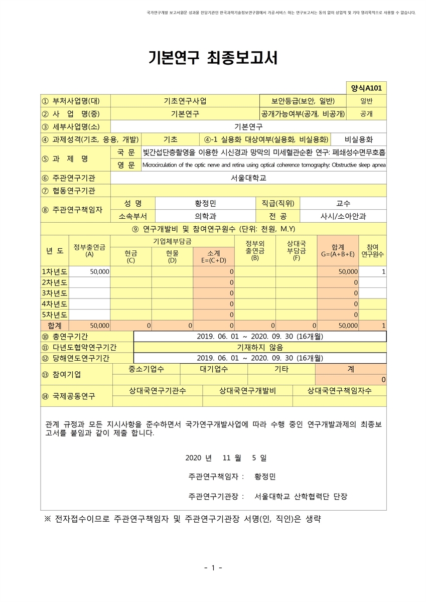 빛간섭단층촬영을 이용한 시신경과 망막의 미세혈관순환 연구 [전자자료] : 폐쇄성수면무호흡