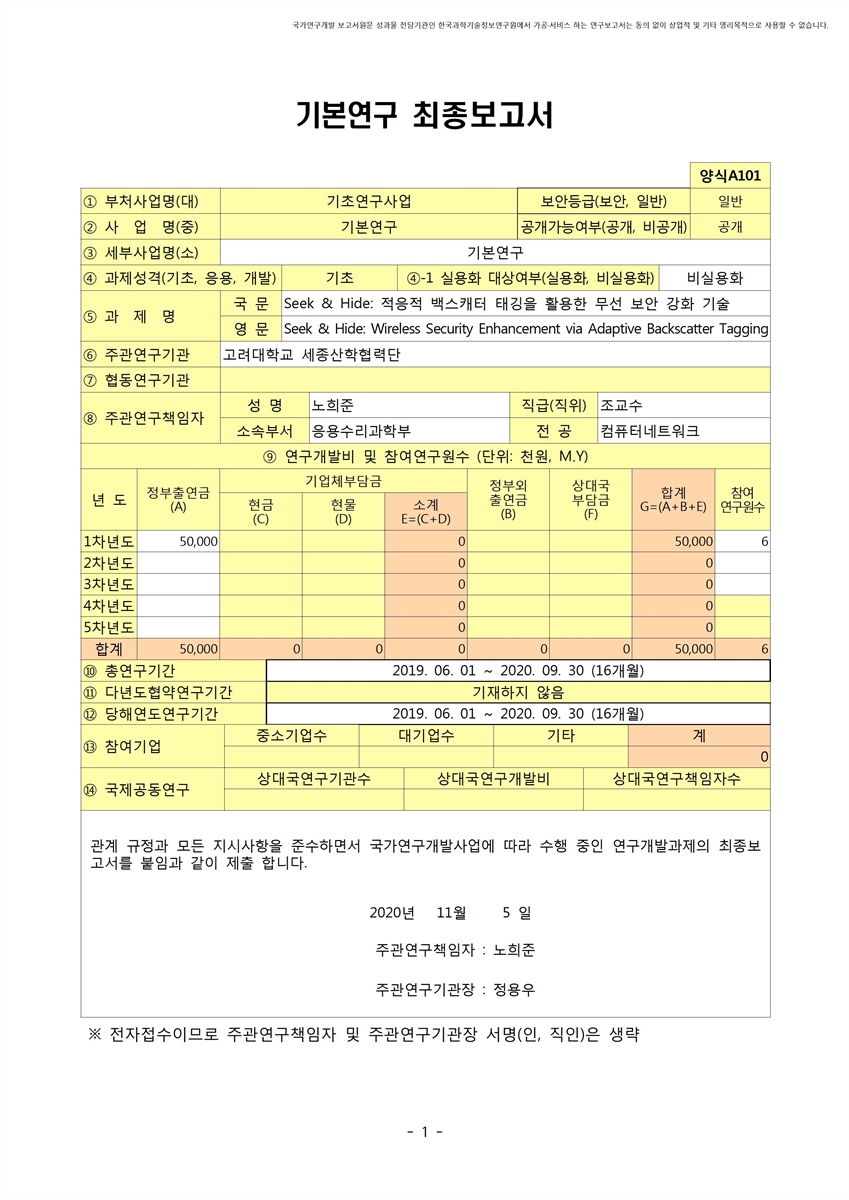Seek & Hide [전자자료] : 적응적 백스캐터 태깅을 활용한 무선 보안 강화 기술
