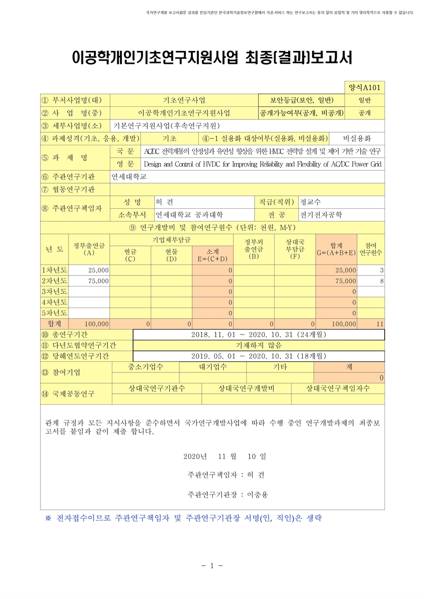 AC/DC 전력계통의 안정성과 유연성 향상을 위한 HVDC 전력망 설계 및 제어 기반 기술 연구 [전자자료]