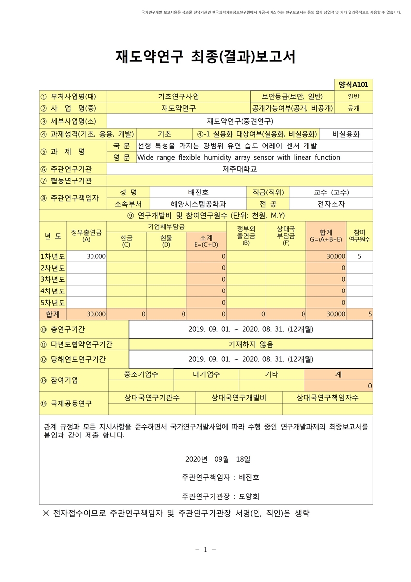 선형 특성을 가지는 광범위 유연 습도 어레이 센서 개발 [전자자료]