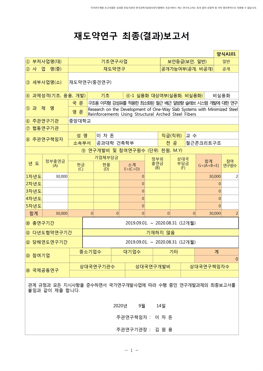 구조용 아치형 강섬유를 적용한 최소화된 철근 배근 일방향 슬래브 시스템 개발에 대한 연구 [전자자료]