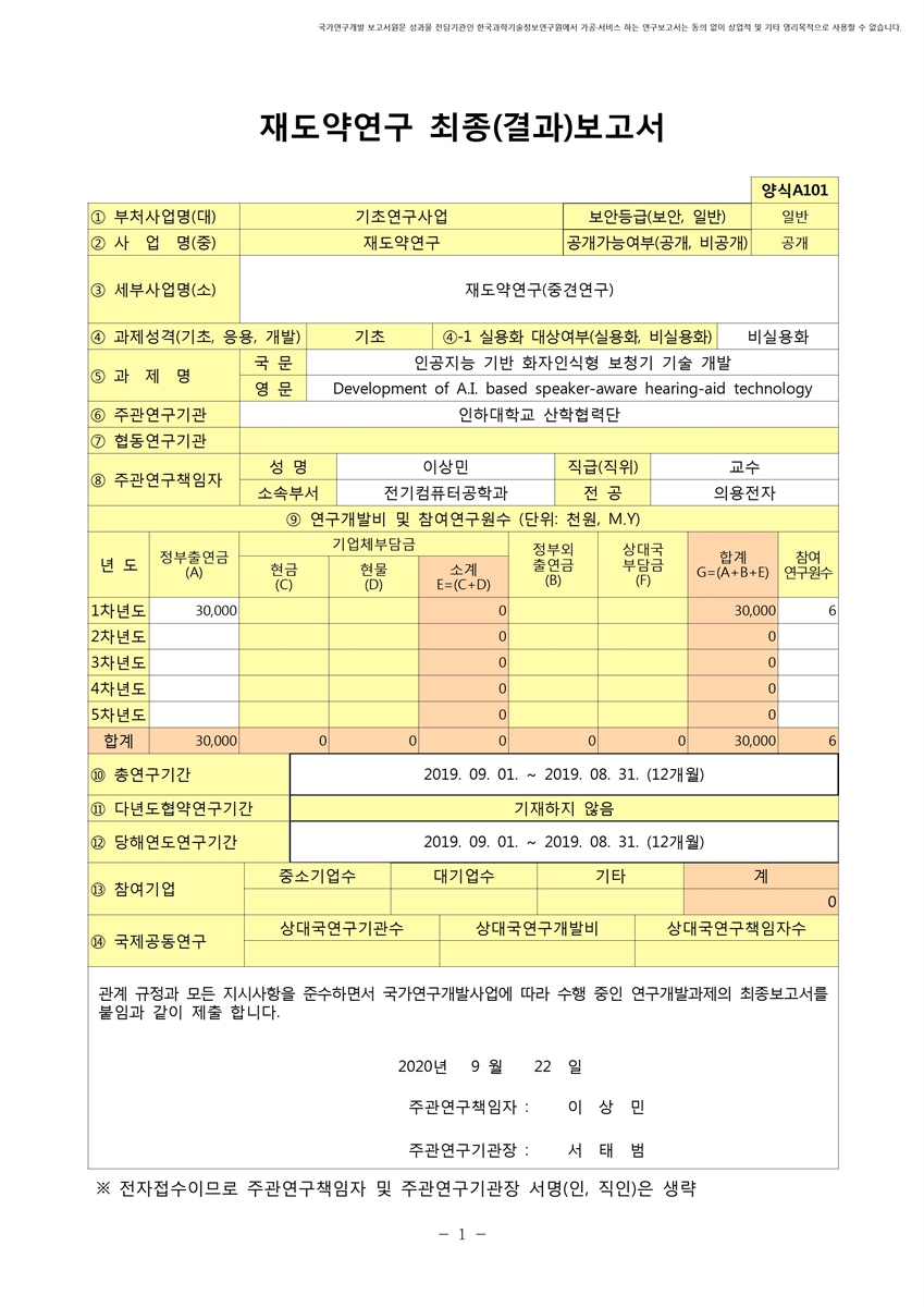 인공지능 기반 화자인식형 보청기 기술 개발 [전자자료]