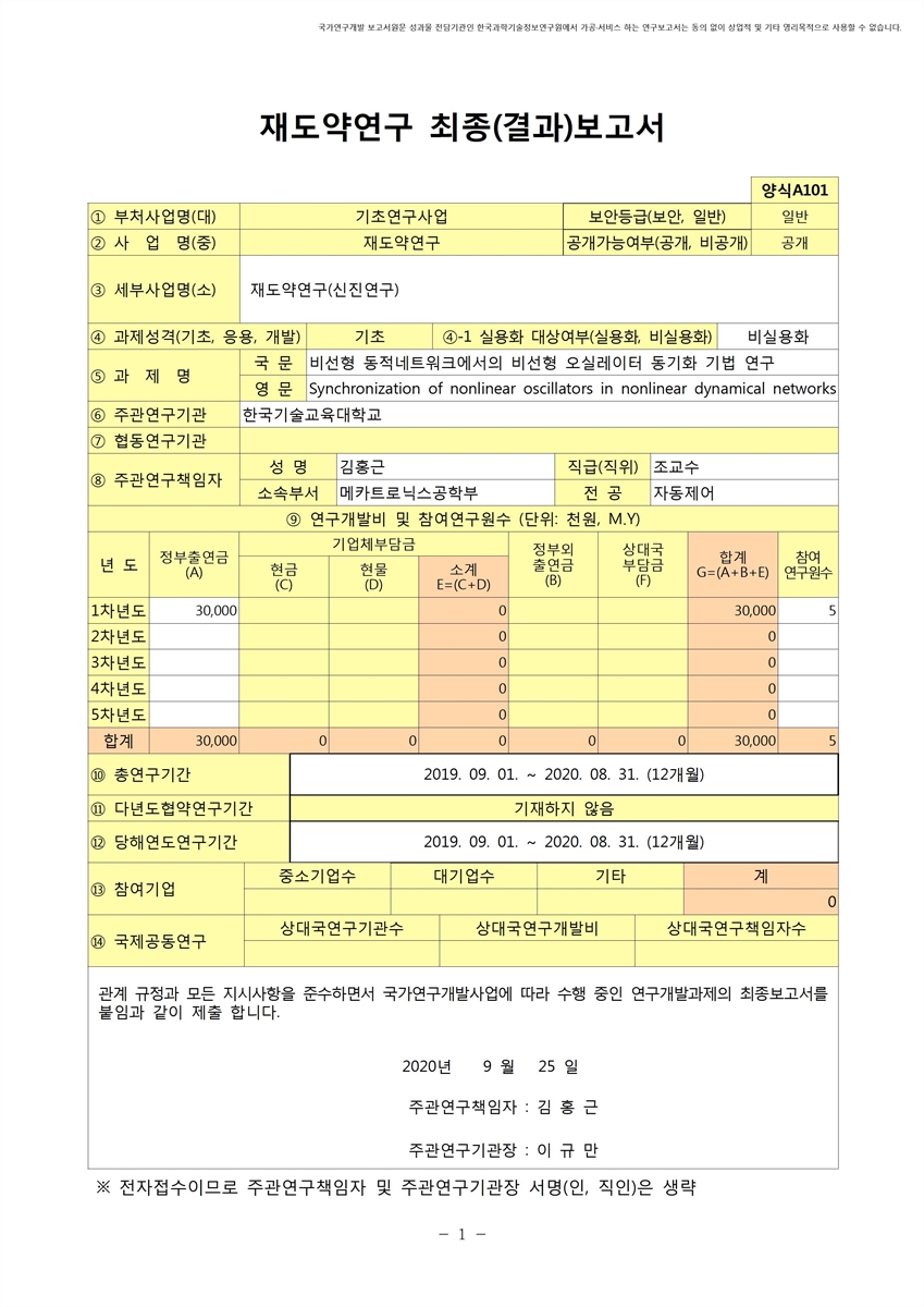 비선형 동적네트워크에서의 비선형 오실레이터 동기화 기법 연구 [전자자료]