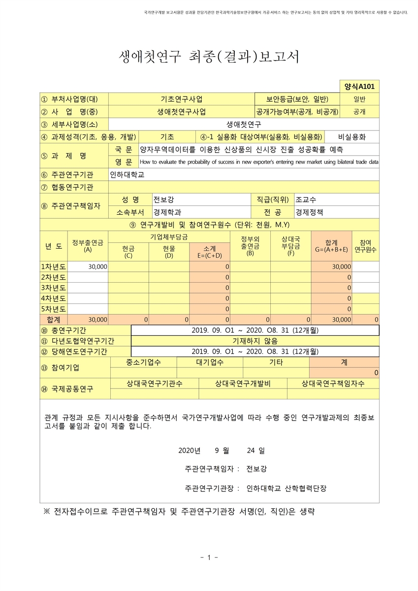 양자무역데이터를 이용한 신상품의 신시장 진출 성공확률 예측 [전자자료]