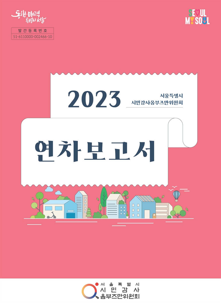 (서울특별시 시민감사옴부즈만위원회) 2023 연차보고서