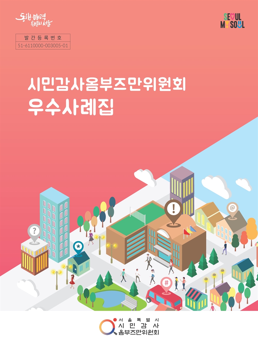 시민감사옴부즈만위원회 우수사례집