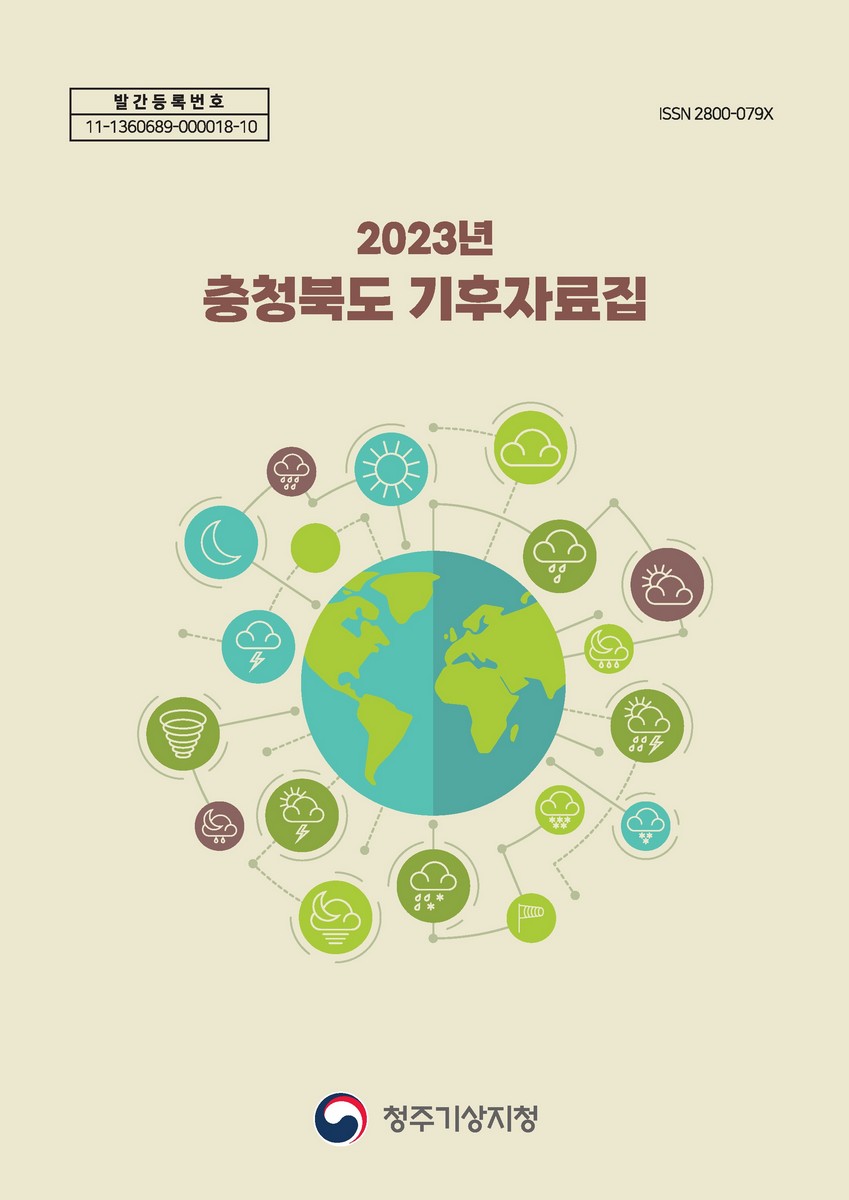 (2023년) 충청북도 기후자료집