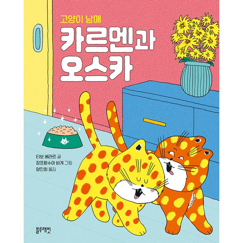 (고양이 남매) 카르멘과 오스카