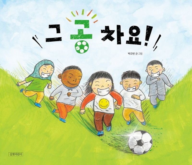 그 공 차요!