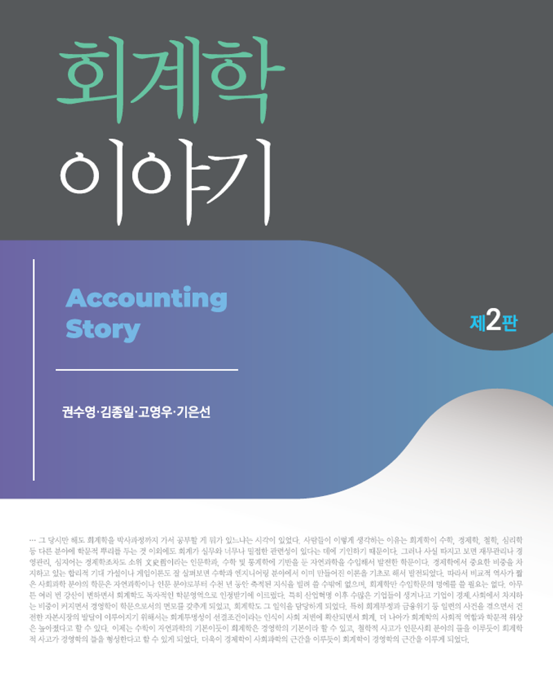 회계학 이야기 = Accounting story
