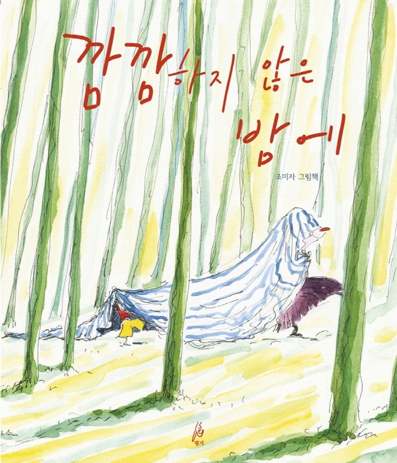 깜깜하지 않은 밤에 : 조미자 그림책