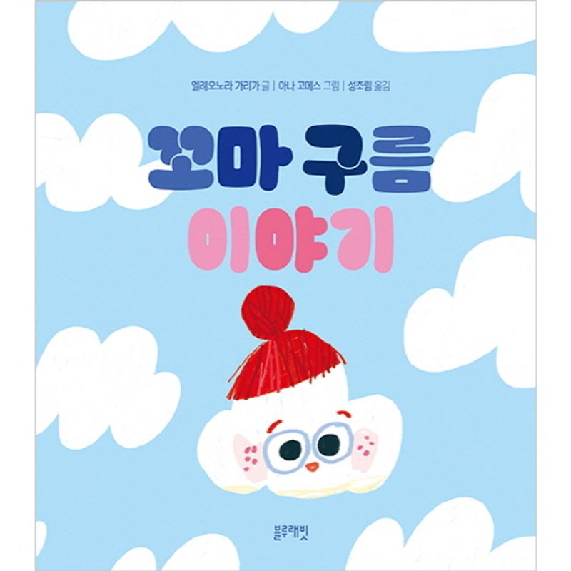 꼬마 구름 이야기