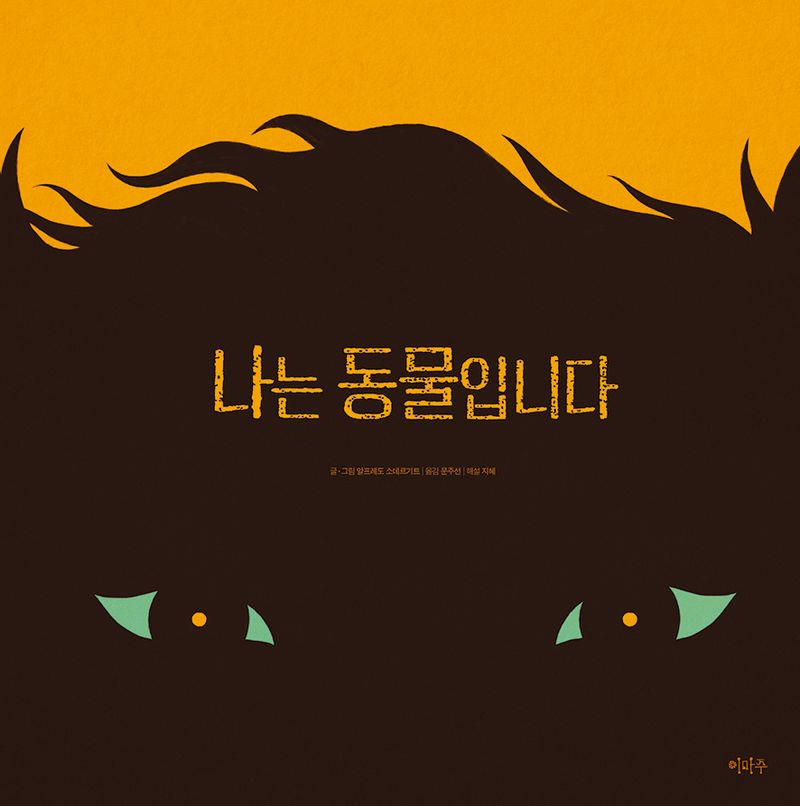 나는 동물입니다