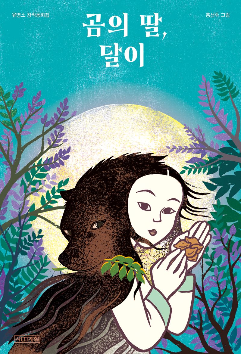 곰의 딸, 달이 : 유영소 창작동화집