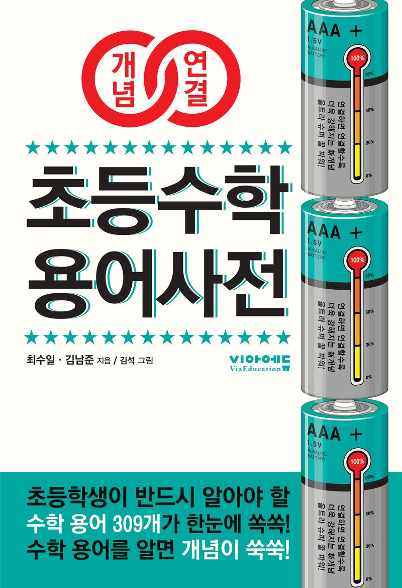 (개념연결) 초등수학 용어사전