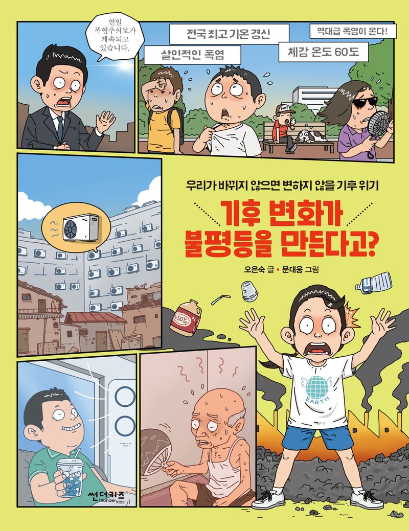 기후 변화가 불평등을 만든다고? : 우리가 바뀌지 않으면 변하지 않을 기후 위기