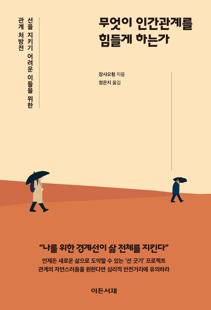 무엇이 인간관계를 힘들게 하는가 : 선을 지키기 어려운 이들을 위한 관계 처방전 / 장샤오헝 지음 ; 정은지 옮김