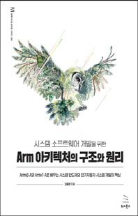 (시스템 소프트웨어 개발을 위한) Arm 아키텍처의 구조와 원리 [전자자료] : Armv8-A와 Armv7-A로 배우는 시스템 반도체와 전기자동차 시스템 개발의 핵심