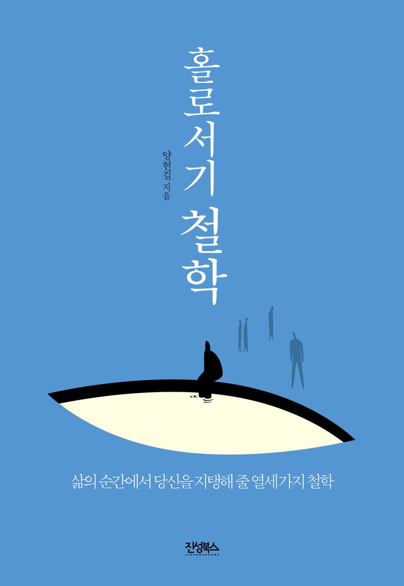 홀로서기 철학 : 삶의 순간에서 당신을 지탱해 줄 열세 가지 철학
