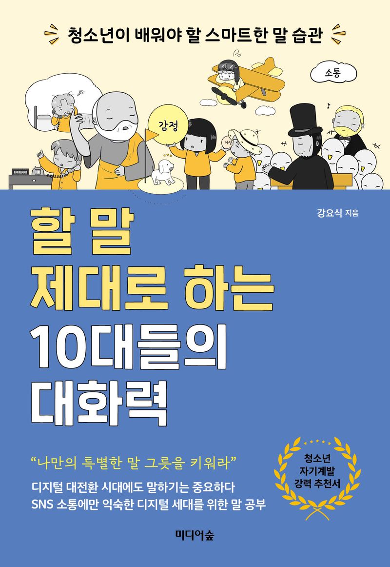 할 말 제대로 하는 10대들의 대화력 : 청소년이 배워야 할 스마트한 말 습관 / 강요식 지음