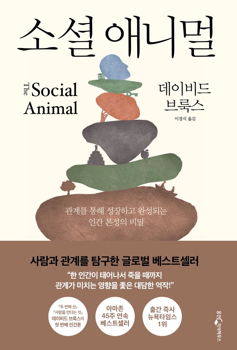 소셜 애니멀 : 관계를 통해 성장하고 완성되는 인간 본성의 비밀