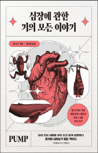 심장에 관한 거의 모든 이야기 [전자자료]
