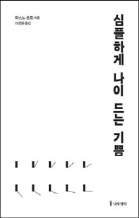 심플하게 나이 드는 기쁨 [전자자료]