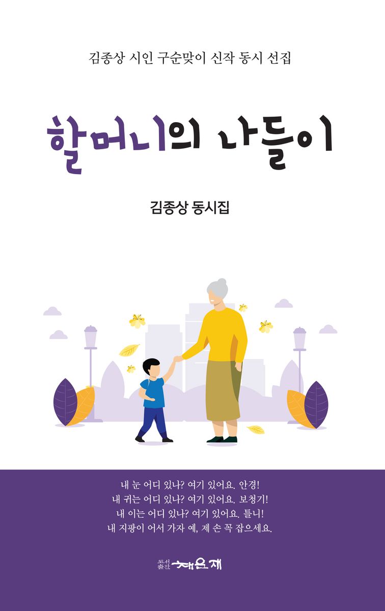 할머니의 나들이 : 김종상 동시집 : 김종상 시인 구순맞이 신작 동시 선집