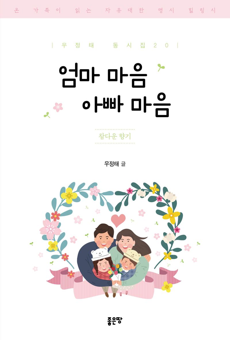 엄마 마음 아빠 마음 : 참다운 향기 : 온 가족이 읽는 자유대한 명시 힐링시