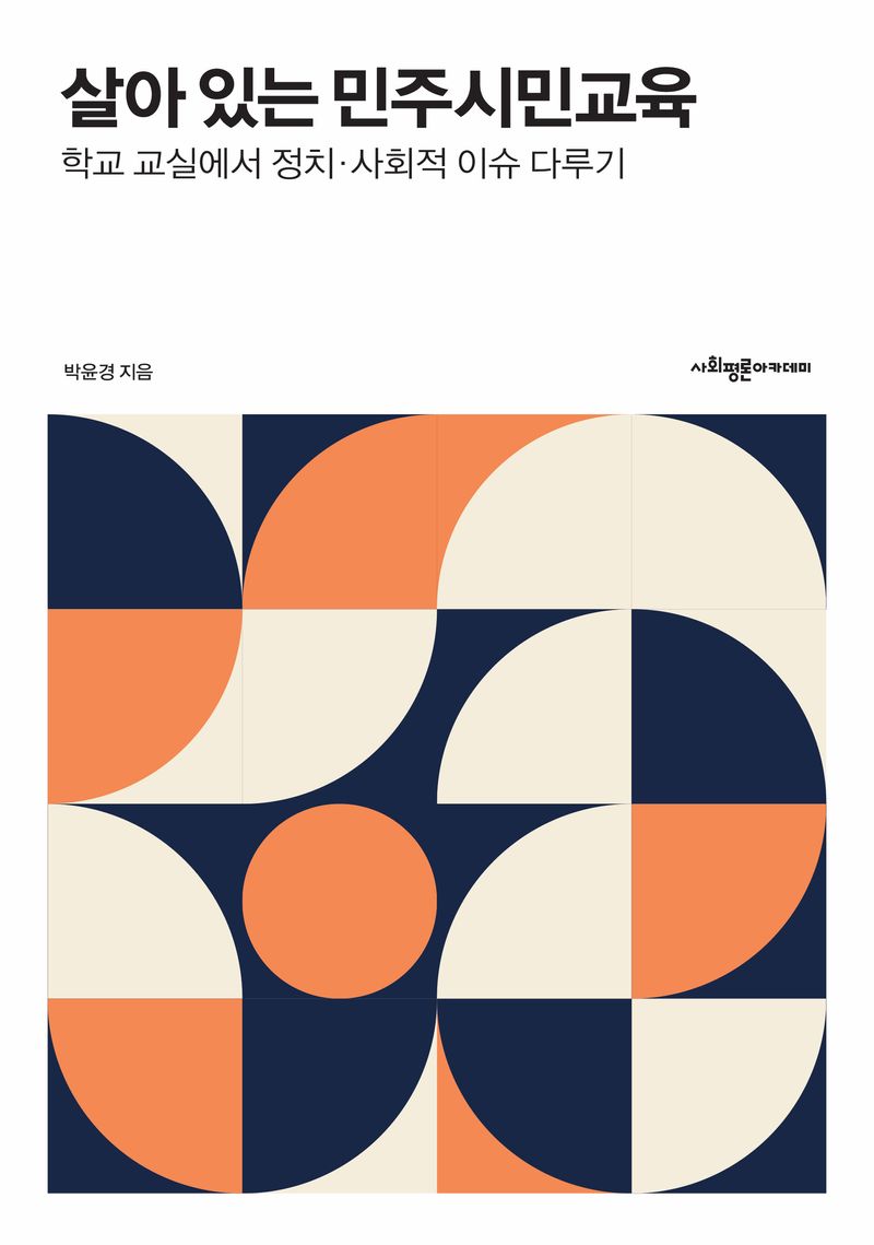 살아있는 민주시민교육 : 학교 교실에서 정치·사회적 이슈 다루기