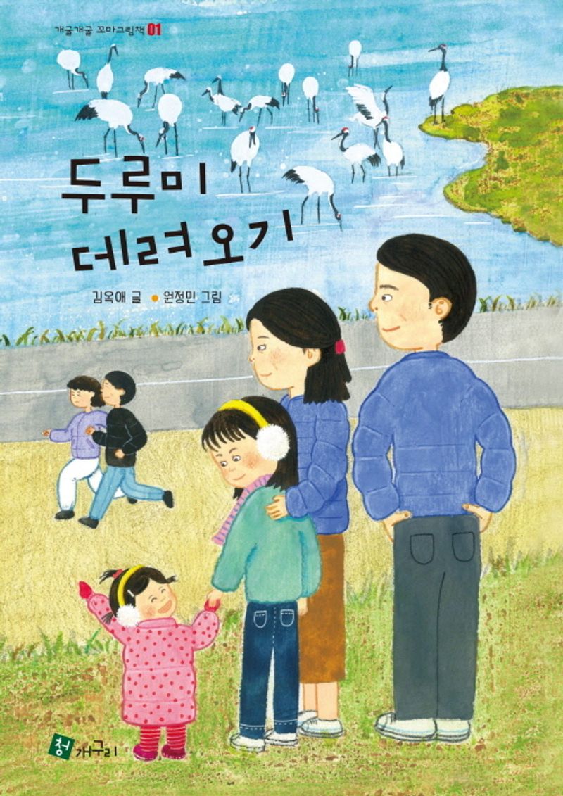 두루미 데려오기 = Bringing the crane