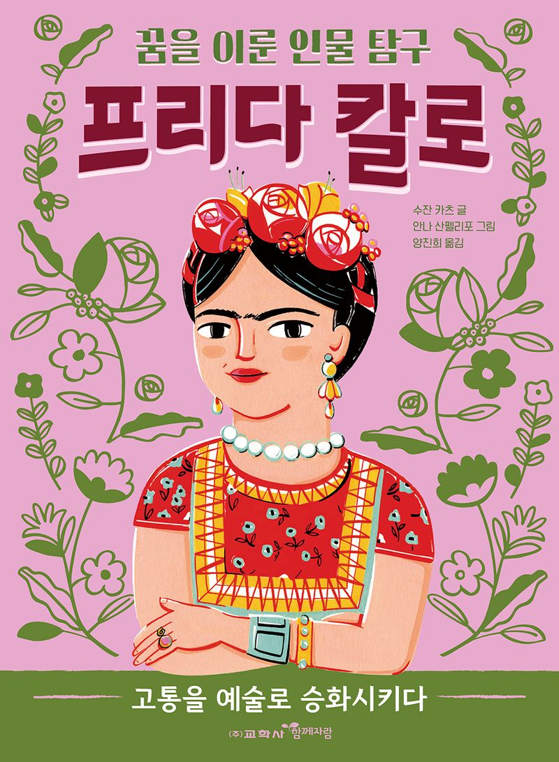 프리다 칼로 : 고통을 예술로 승화시키다