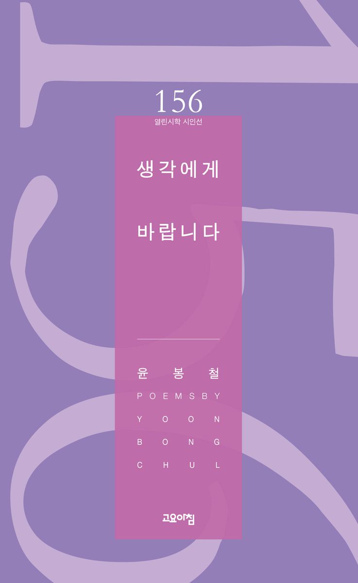생각에게 바랍니다 : 윤봉철 시집