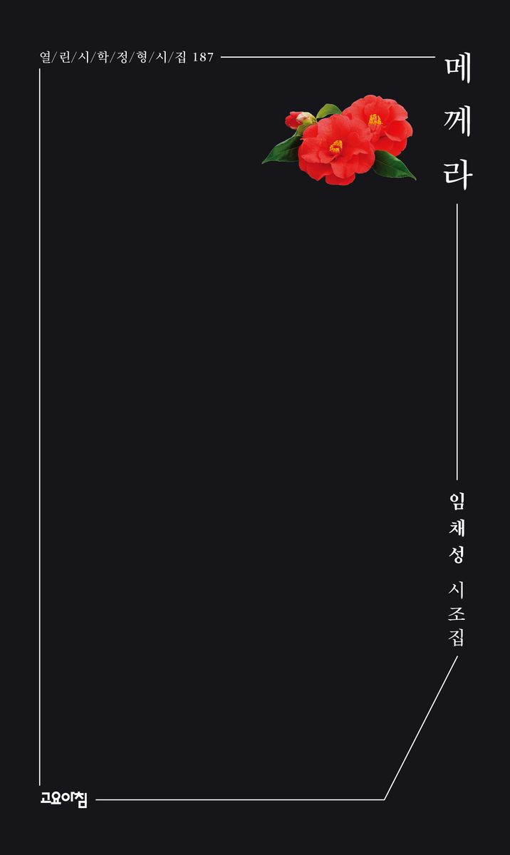 메께라 : 임채성 시조집
