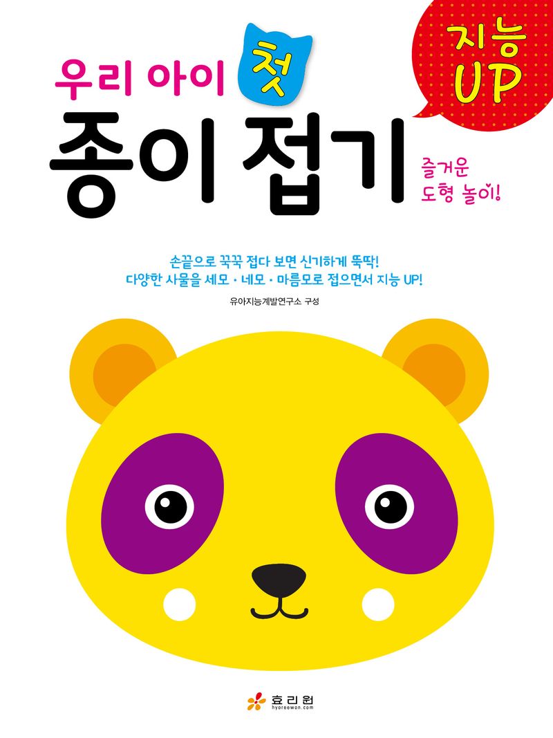 (지능 up) 우리 아이 첫 종이접기 : 즐거운 도형 놀이!