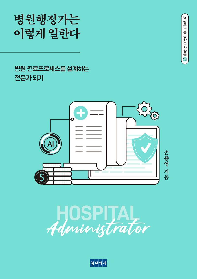 병원행정가는 이렇게 일한다 : 병원 진료프로세스를 설계하는 전문가 되기