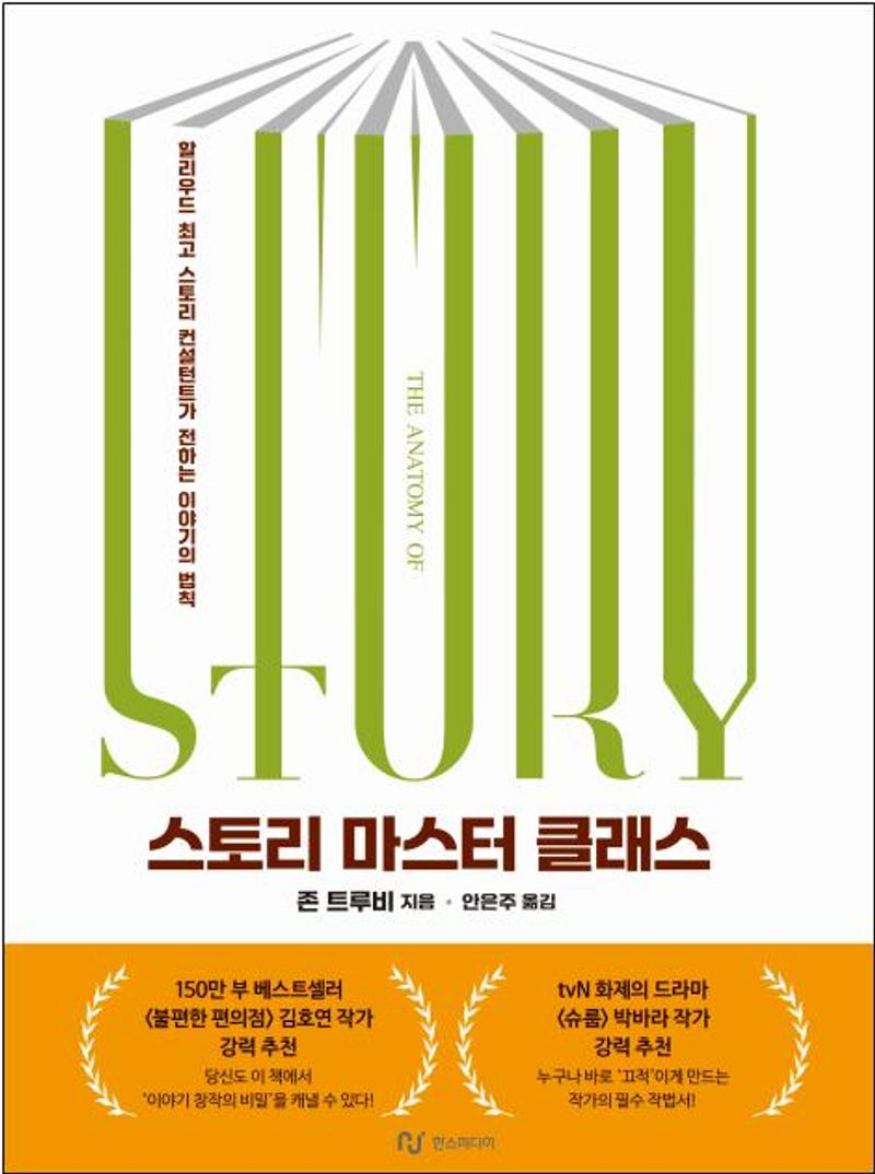 스토리 마스터 클래스 : 할리우드 최고 스토리 컨설턴트가 전하는 이야기의 법칙