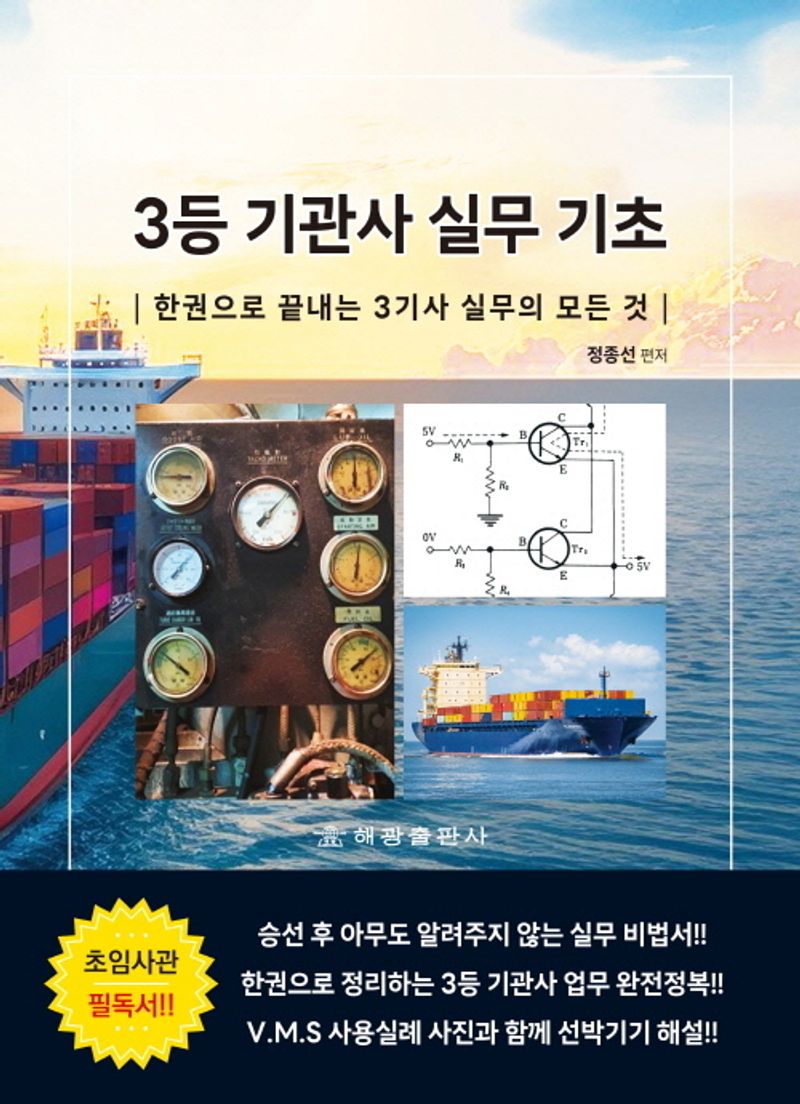 3등 기관사 실무기초 : 한권으로 끝내는 3기사 실무의 모든 것