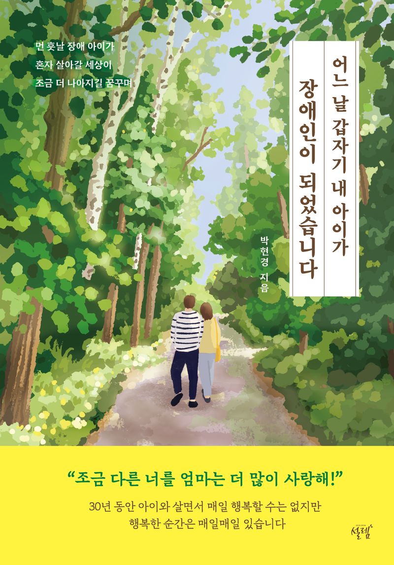 어느 날 갑자기 내 아이가 장애인이 되었습니다 : 먼 훗날 장애 아이가 혼자 살아갈 세상이 조금 더 나아지길 꿈꾸며