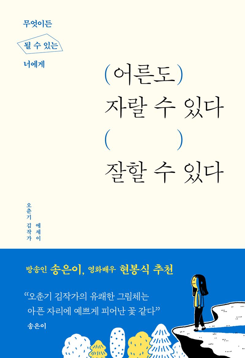 어른도 자랄 수 있다 잘할 수 있다 : 무엇이든 될 수 있는 너에게 : 오춘기 김작가 에세이