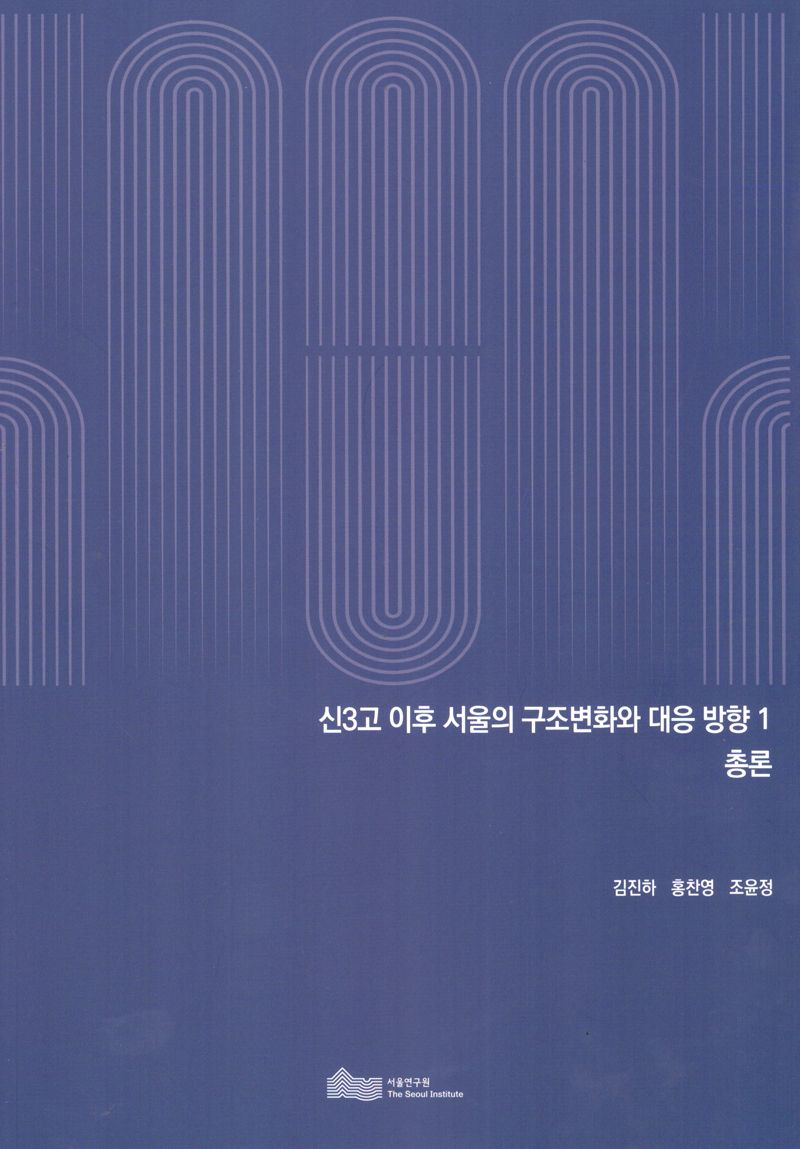 신3고 이후 서울의 구조변화와 대응 방향. 1, 총론