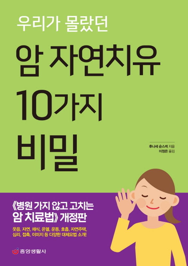 (우리가 몰랐던) 암 자연치유 10가지 비밀 / 후나세 슌스케 지음 ; 이정은 옮김