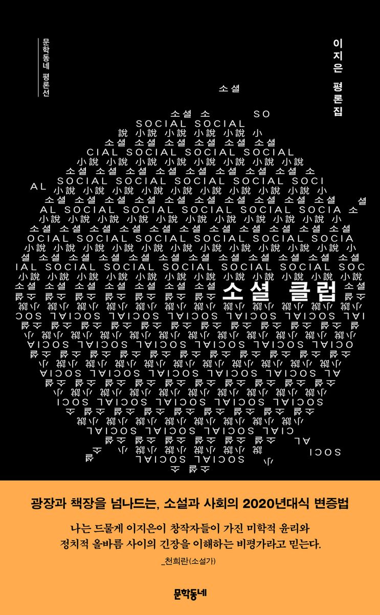 소셜 클럽 : 이지은 평론집