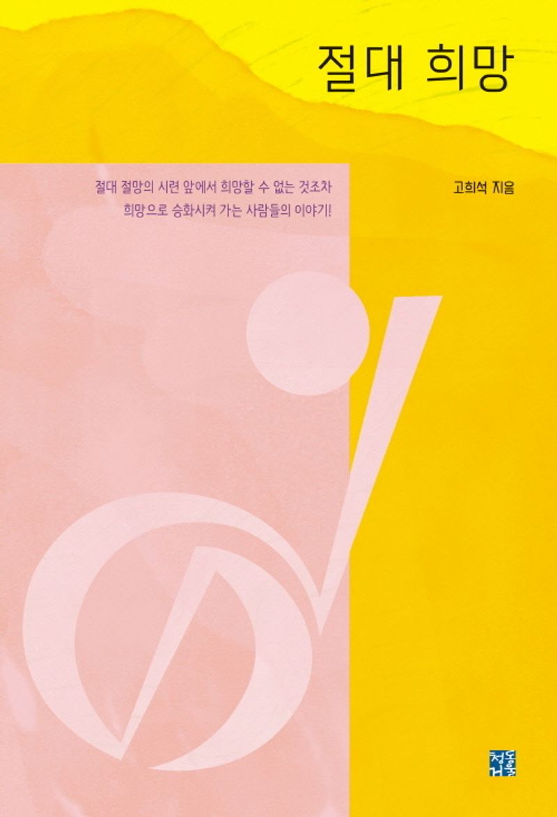 절대 희망 = Absolute hope